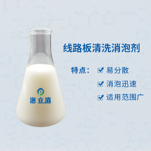 線路板清洗消泡劑