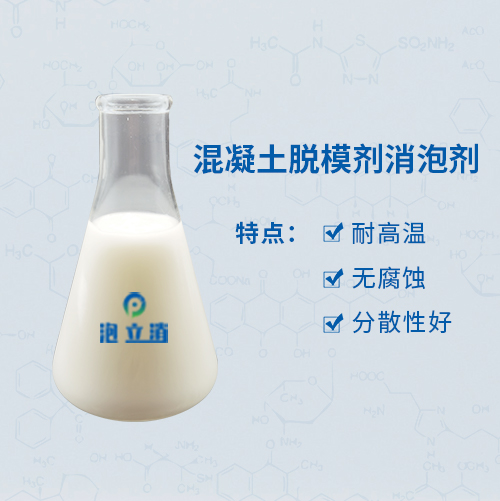 混凝土脫模劑消泡劑