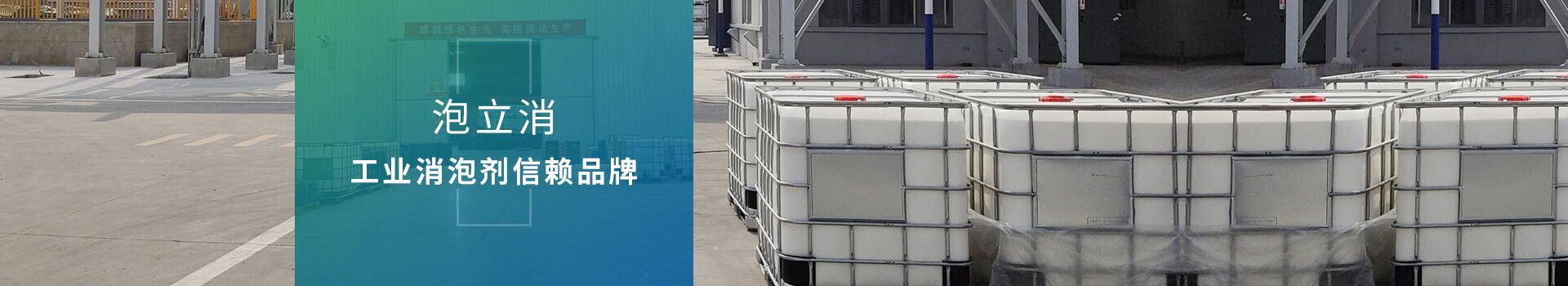 泡立消工業(yè)消泡劑信賴品牌