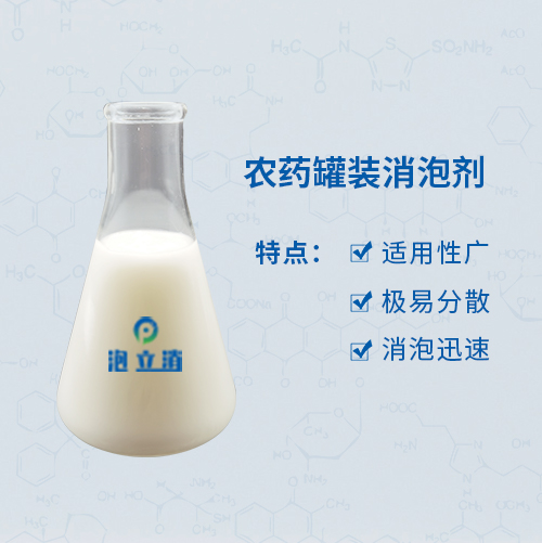 農(nóng)藥罐裝消泡劑
