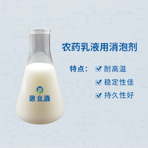 農(nóng)藥乳液用消泡劑
