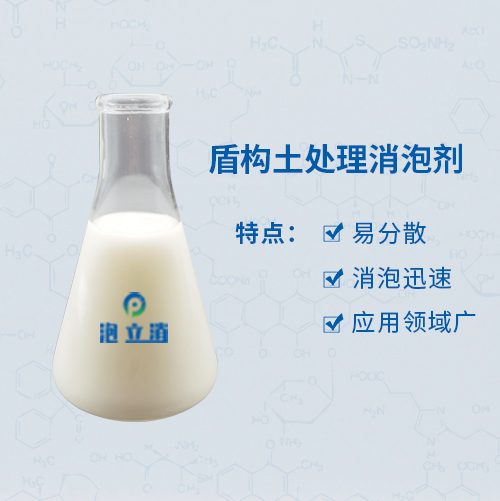 盾構(gòu)土處理消泡劑