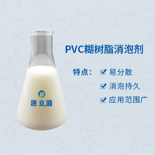 PVC糊樹脂消泡劑