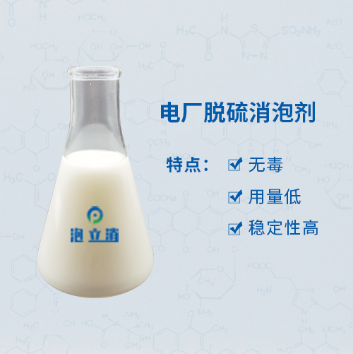 電廠脫硫消泡劑